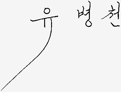 서명