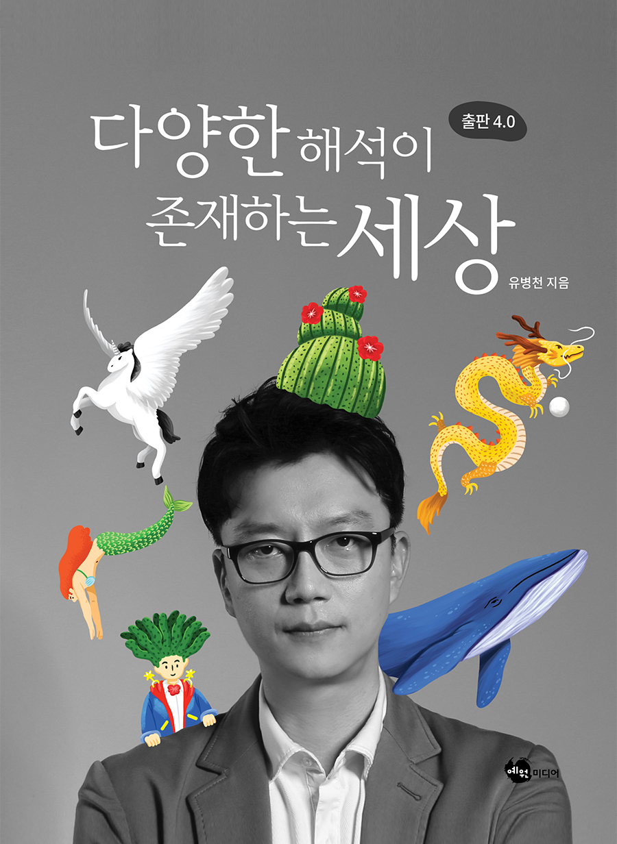 다양한 해석이 존재하는 세상